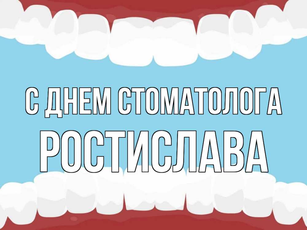 Открытка на каждый день с именем, Ростислава С днем стоматолога с днем стоматолога Прикольная открытка с пожеланием онлайн скачать бесплатно 