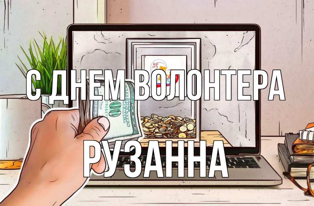 Открытка на каждый день с именем, Рузанна С днем волонтера С днем волонтера Прикольная открытка с пожеланием онлайн скачать бесплатно 