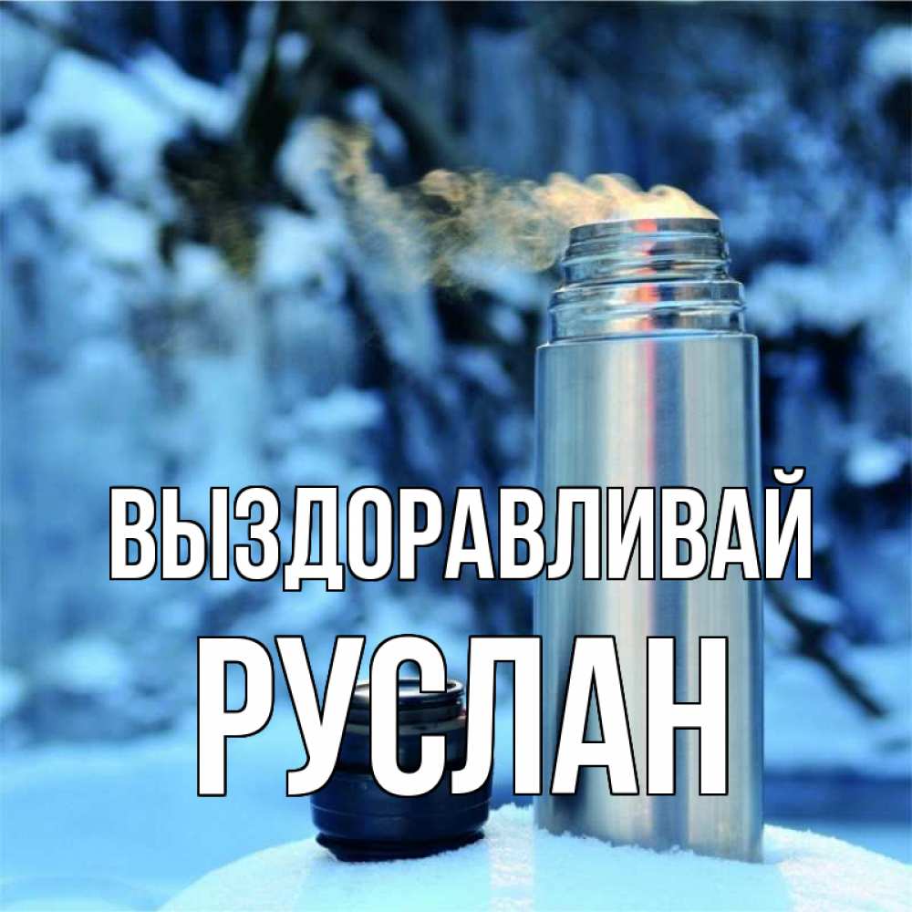 Открытка на каждый день с именем, Руслан Выздоравливай лечитесь не болейте Прикольная открытка с пожеланием онлайн скачать бесплатно 