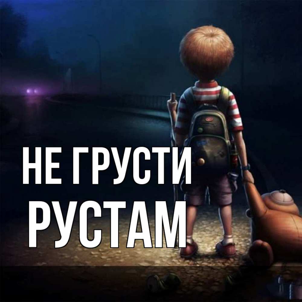 Открытка на каждый день с именем, Рустам Не грусти мишка рюкзак ребенок Прикольная открытка с пожеланием онлайн скачать бесплатно 