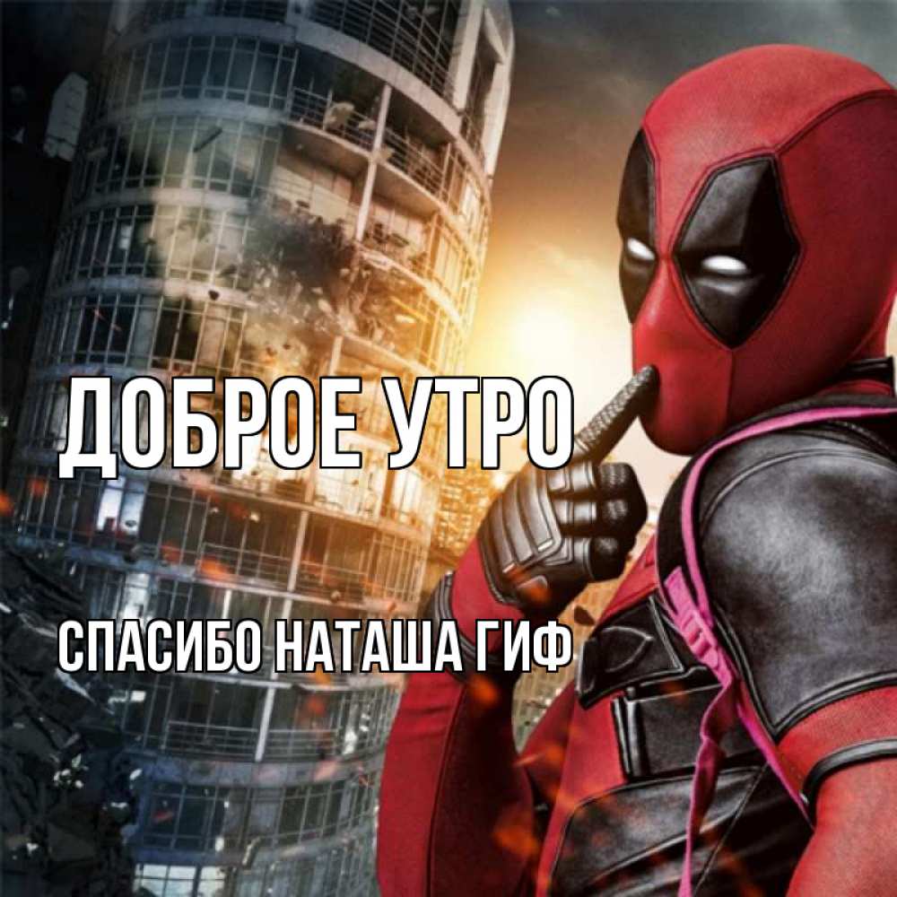 Открытка на каждый день с именем, СПАСИБО-НАТАША-ГИФ Доброе утро марвел и дедпул на фоне небоскреба Прикольная открытка с пожеланием онлайн скачать бесплатно 