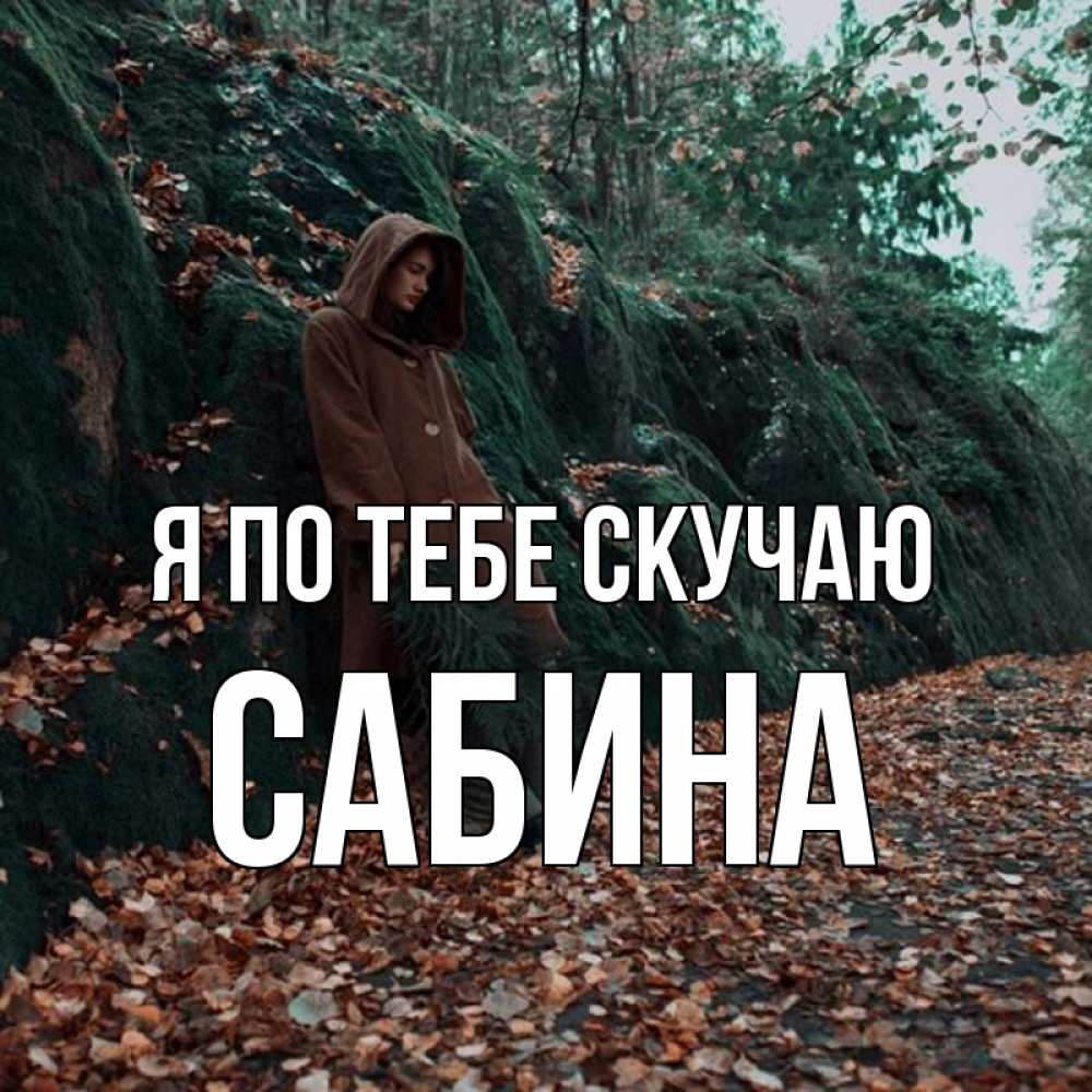 Открытка на каждый день с именем, Сабина Я по тебе скучаю скука 1 Прикольная открытка с пожеланием онлайн скачать бесплатно 