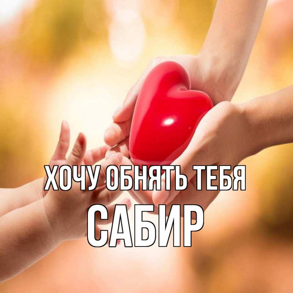 Открытка на каждый день с именем, Сабир Хочу обнять тебя мама и малыш Прикольная открытка с пожеланием онлайн скачать бесплатно 