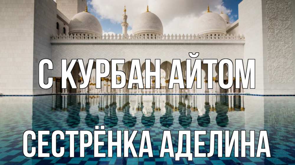 Открытка на каждый день с именем, Сестрёнка-Аделина С курбан айтом мечеть Прикольная открытка с пожеланием онлайн скачать бесплатно 