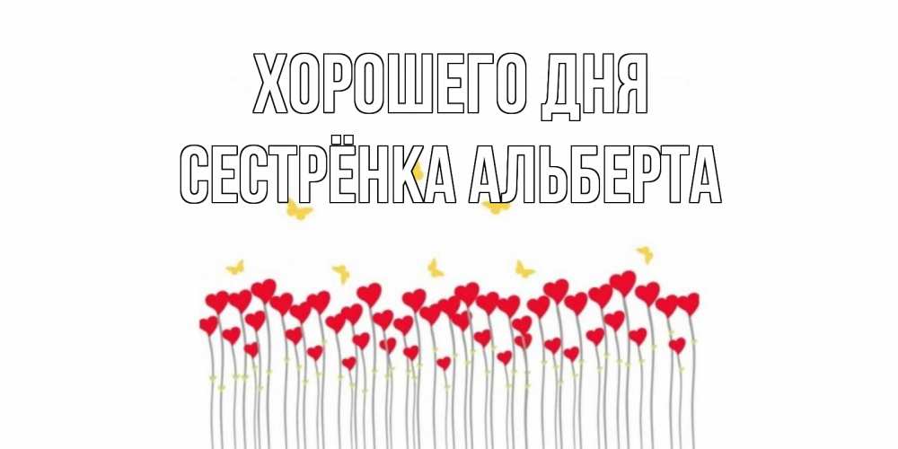 Открытка на каждый день с именем, Сестрёнка-Альберта Хорошего дня удачи Прикольная открытка с пожеланием онлайн скачать бесплатно 