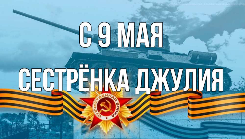 Открытка на каждый день с именем, Сестрёнка-Джулия С 9 мая 9 мая Прикольная открытка с пожеланием онлайн скачать бесплатно 