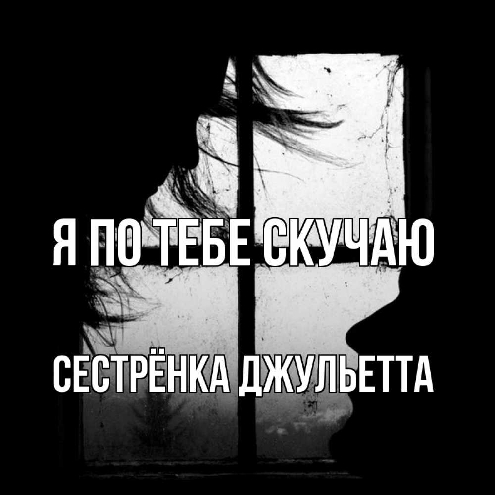 Открытка на каждый день с именем, Сестрёнка-Джульетта Я по тебе скучаю силуэт Прикольная открытка с пожеланием онлайн скачать бесплатно 