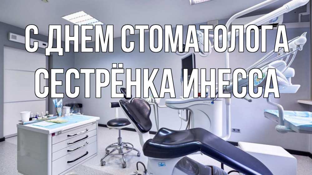 Открытка на каждый день с именем, Сестрёнка-Инесса С днем стоматолога с днем стоматолога Прикольная открытка с пожеланием онлайн скачать бесплатно 
