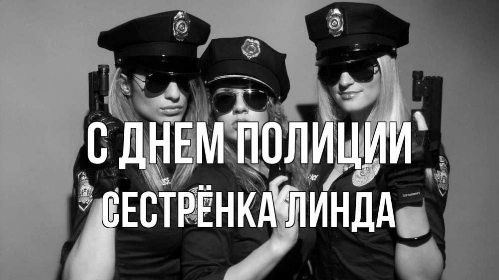 Открытка на каждый день с именем, Сестрёнка-Линда С днем полиции полиция девушки Прикольная открытка с пожеланием онлайн скачать бесплатно 