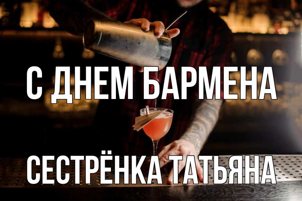 Открытка на каждый день с именем, Сестрёнка-Татьяна С днем бармена с днем бармена Прикольная открытка с пожеланием онлайн скачать бесплатно 