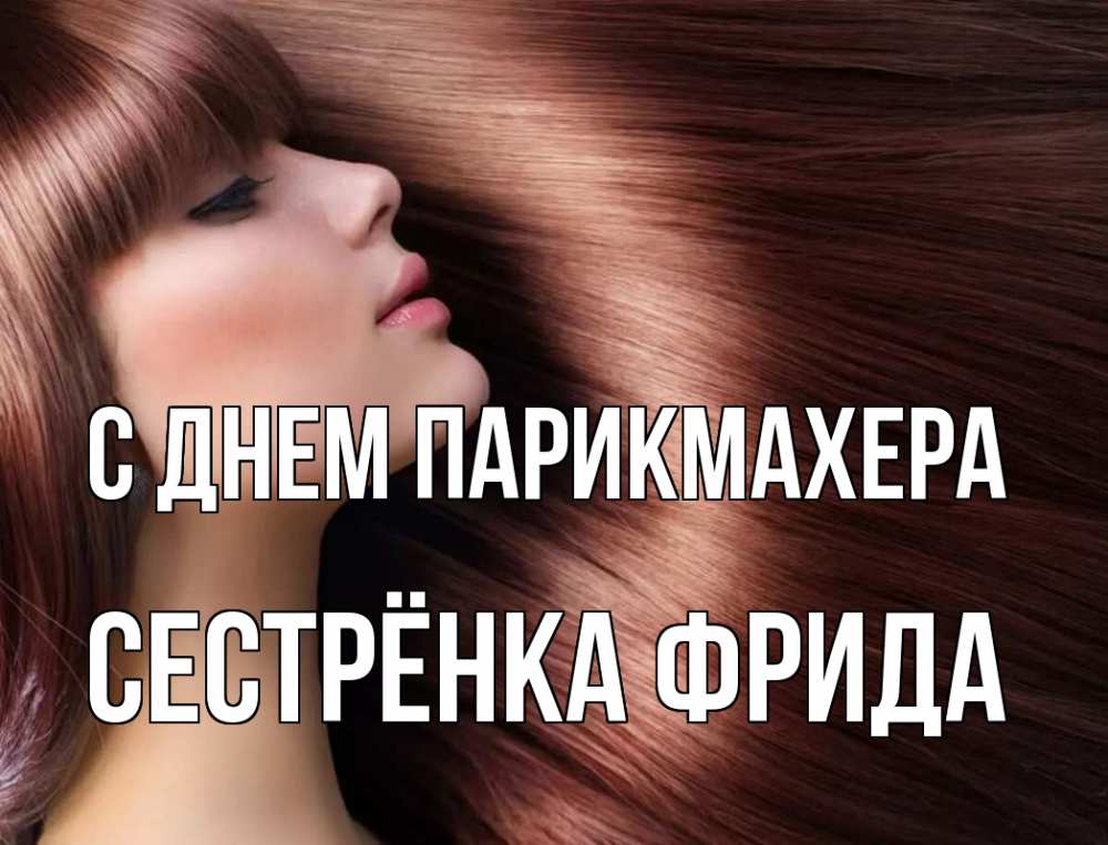 Открытка на каждый день с именем, Сестрёнка-Фрида С днем парикмахера модель Прикольная открытка с пожеланием онлайн скачать бесплатно 