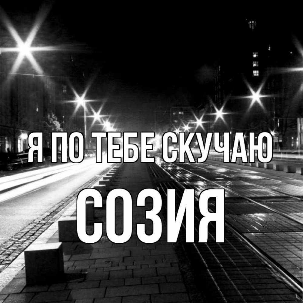 Открытка на каждый день с именем, Созия Я по тебе скучаю проспект Прикольная открытка с пожеланием онлайн скачать бесплатно 