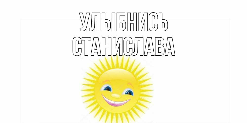 Открытка на каждый день с именем, Станислава Улыбнись пожелания позитивные Прикольная открытка с пожеланием онлайн скачать бесплатно 