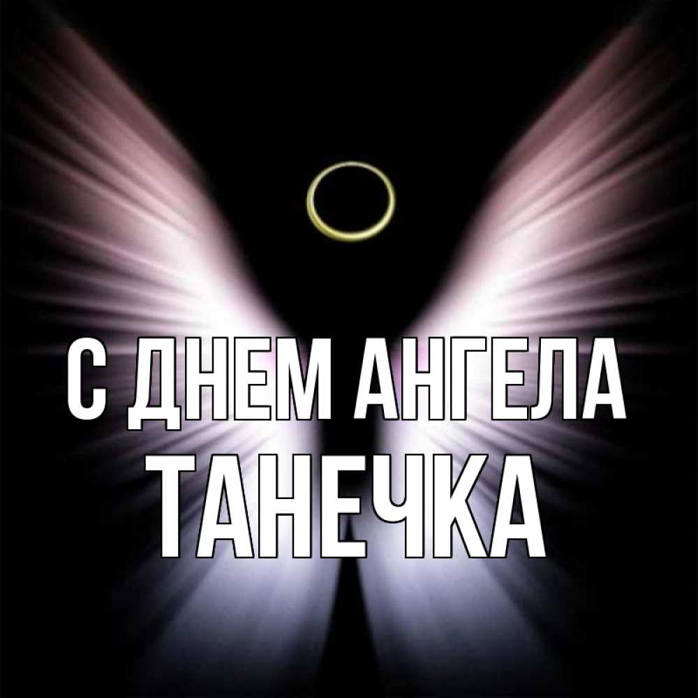 Открытка с именем, Танечка, С днем ангела