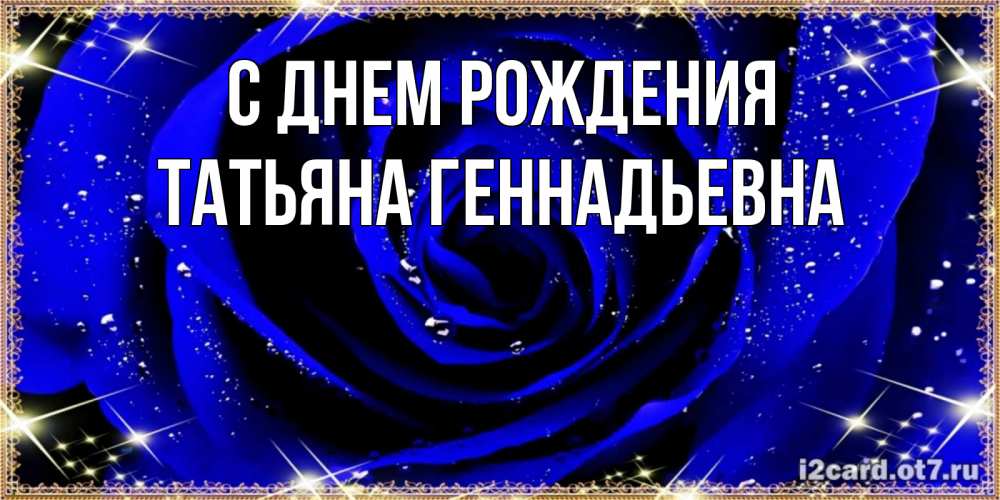 Открытка на каждый день с именем, Татьяна-Геннадьевна С днем рождения голубые цветы в росе Прикольная открытка с пожеланием онлайн скачать бесплатно 