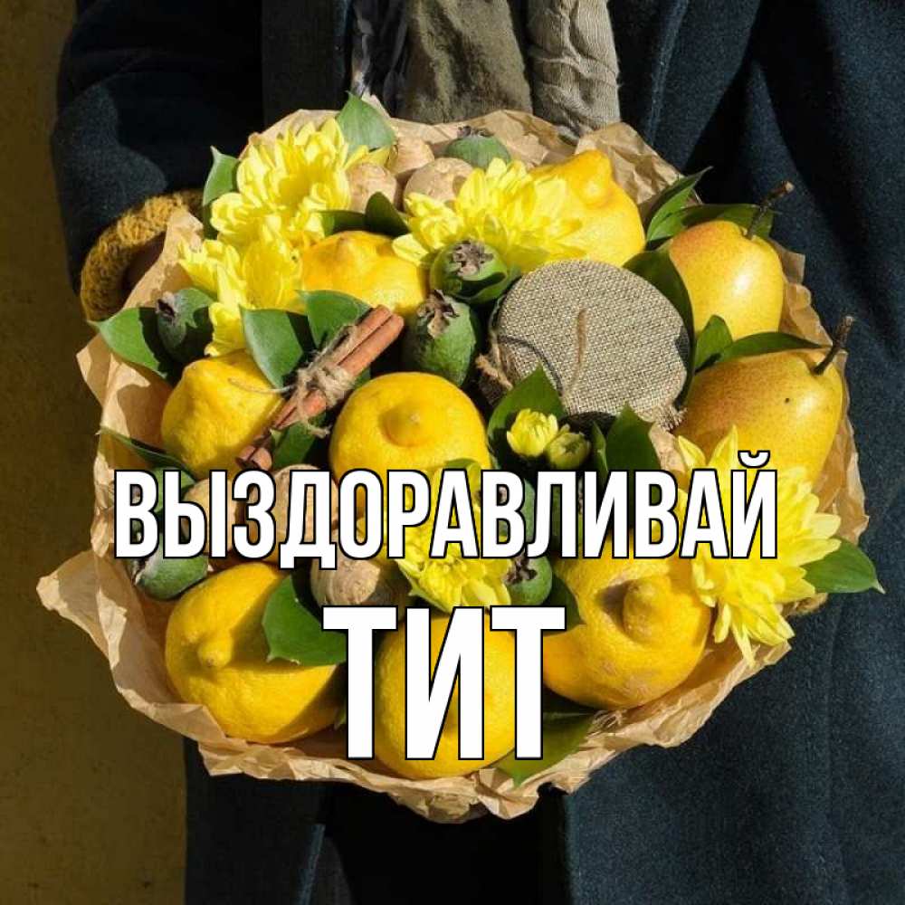 Открытка на каждый день с именем, Тит Выздоравливай букет витаминов Прикольная открытка с пожеланием онлайн скачать бесплатно 