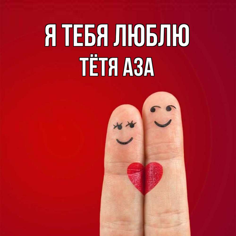 Открытка на каждый день с именем, Тётя-Аза Я тебя люблю одно целое Прикольная открытка с пожеланием онлайн скачать бесплатно 