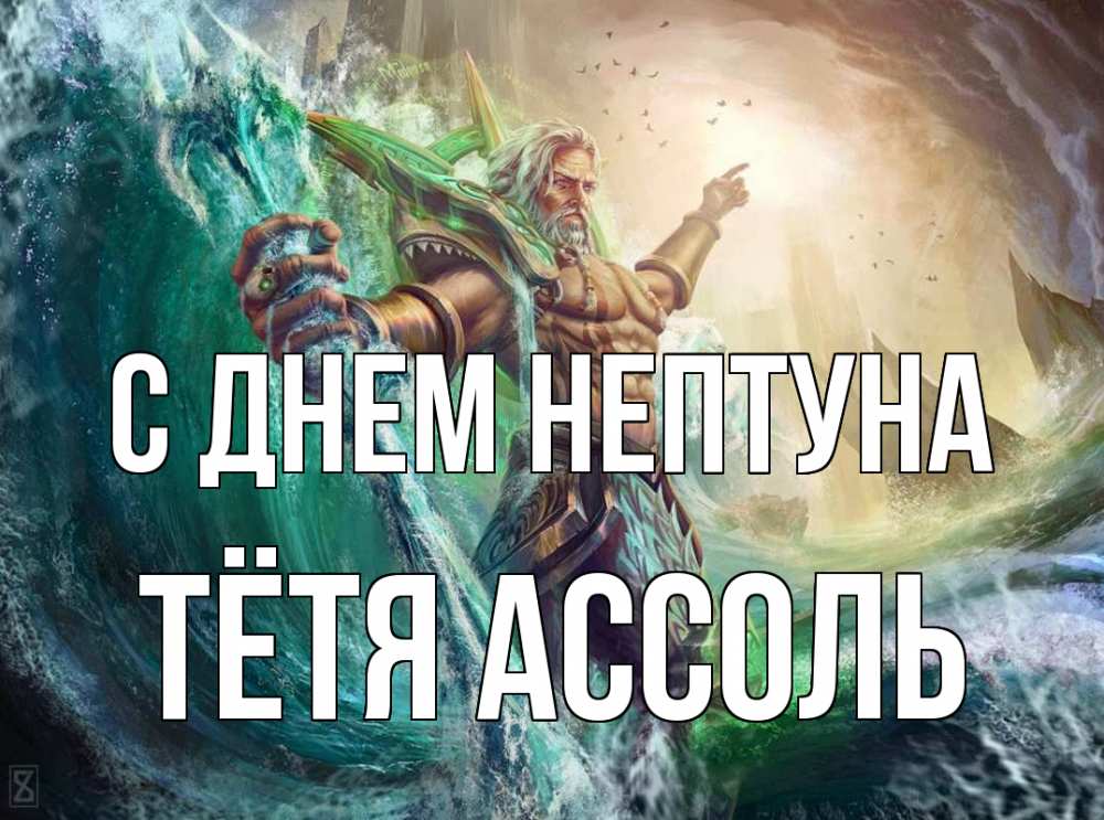 Открытка на каждый день с именем, Тётя-Ассоль С днем нептуна с днем Нептуна Прикольная открытка с пожеланием онлайн скачать бесплатно 