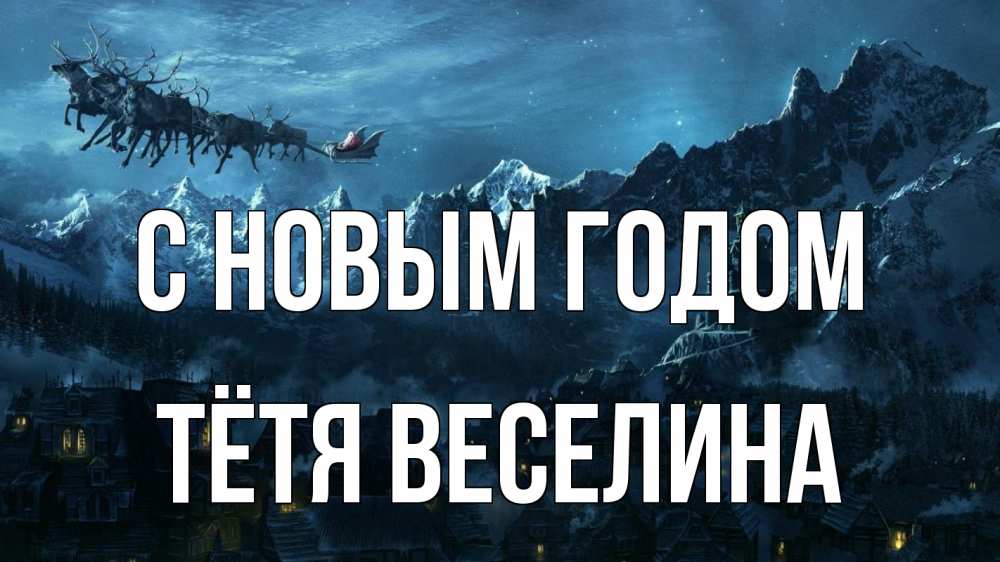 Открытка на каждый день с именем, Тётя-Веселина С новым годом дед мороз олени Прикольная открытка с пожеланием онлайн скачать бесплатно 