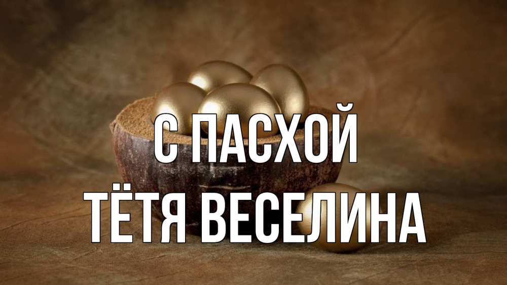 Открытка на каждый день с именем, Тётя-Веселина С пасхой пасха Прикольная открытка с пожеланием онлайн скачать бесплатно 