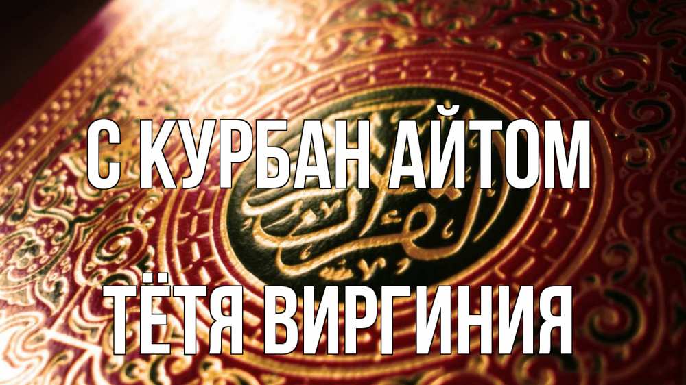 Открытка на каждый день с именем, Тётя-Виргиния С курбан айтом арабские символы Прикольная открытка с пожеланием онлайн скачать бесплатно 