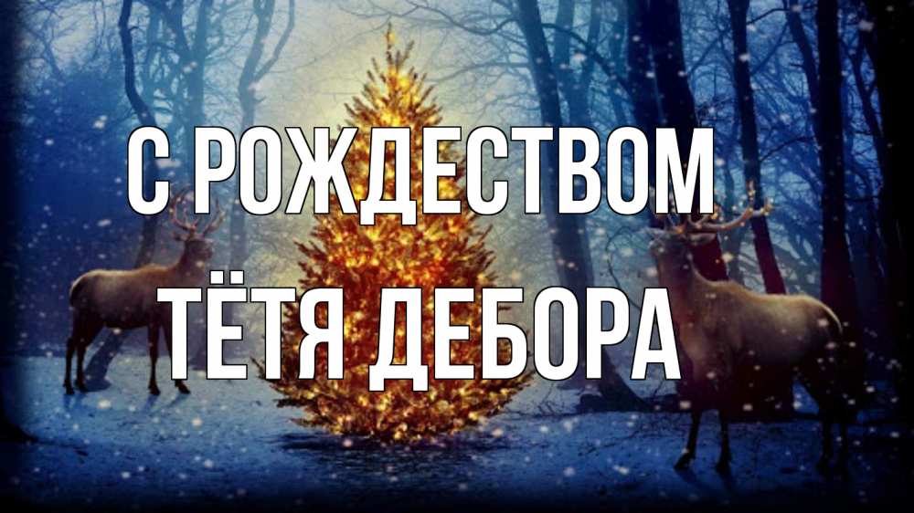 Открытка на каждый день с именем, Тётя-Дебора С рождеством олени, новогодняя елка Прикольная открытка с пожеланием онлайн скачать бесплатно 