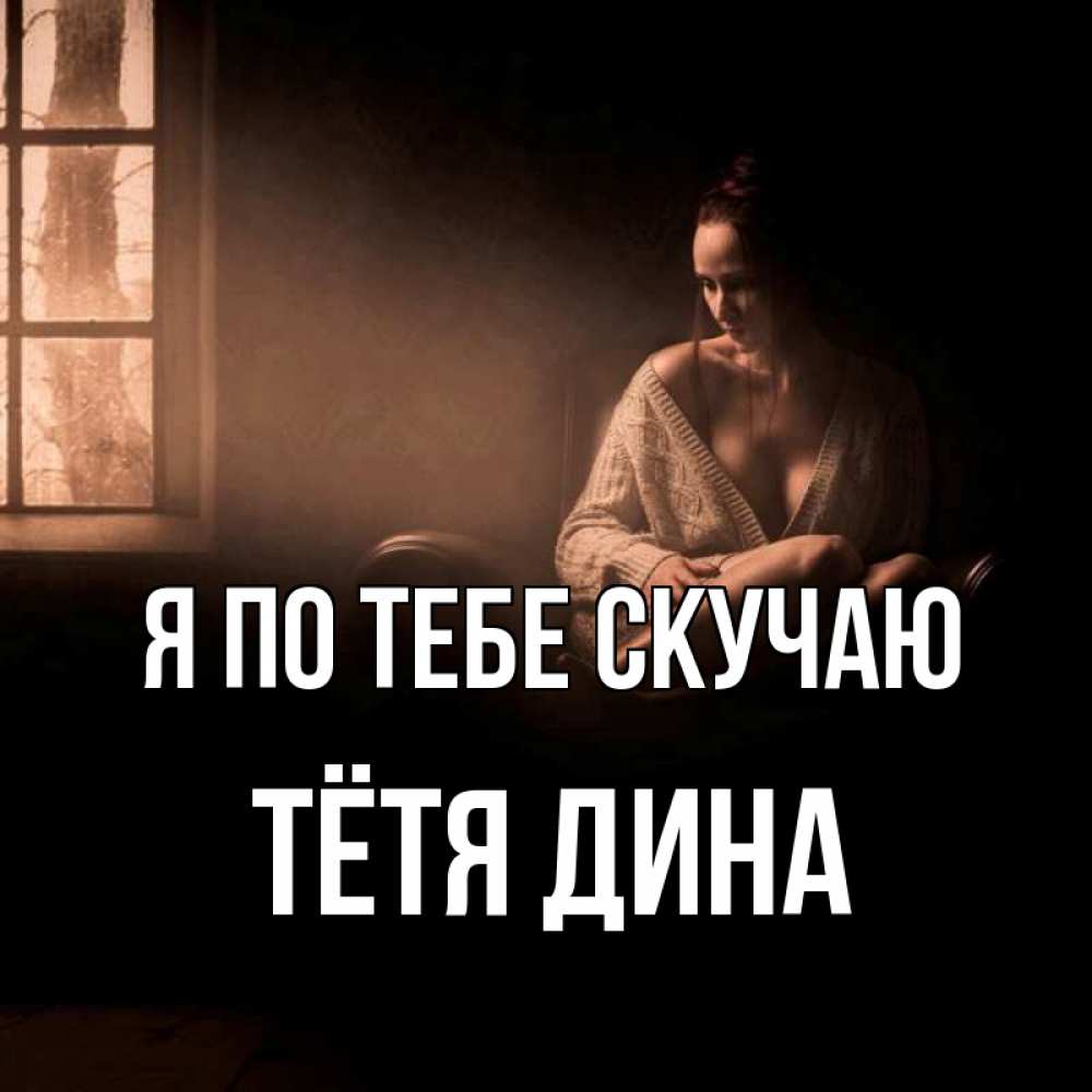 Открытка на каждый день с именем, Тётя-Дина Я по тебе скучаю приходи в гости ко мне Прикольная открытка с пожеланием онлайн скачать бесплатно 
