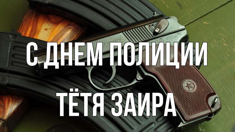 Открытка на каждый день с именем, Тётя-Заира С днем полиции оружие Прикольная открытка с пожеланием онлайн скачать бесплатно 