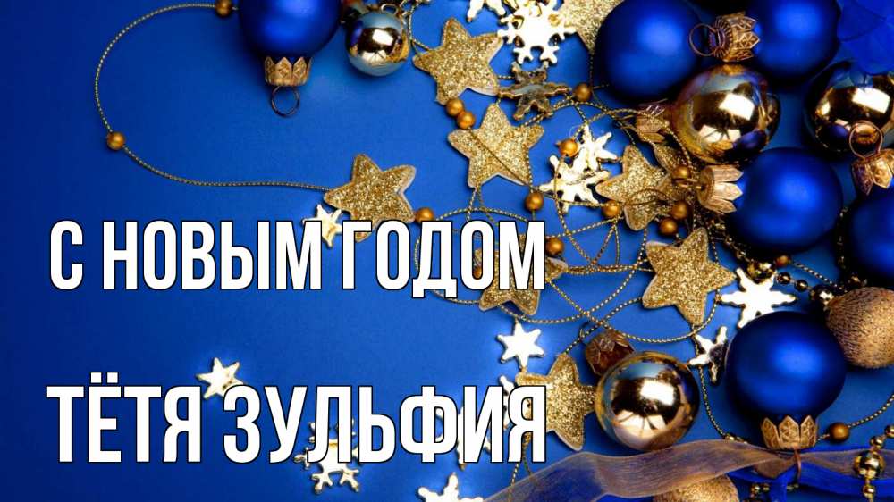 Открытка на каждый день с именем, Тётя-Зульфия С новым годом ёлочные украшения Прикольная открытка с пожеланием онлайн скачать бесплатно 
