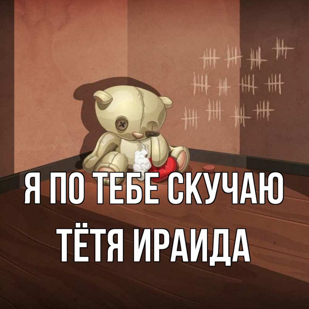 Открытка на каждый день с именем, Тётя-Ираида Я по тебе скучаю скорее ко мне Прикольная открытка с пожеланием онлайн скачать бесплатно 