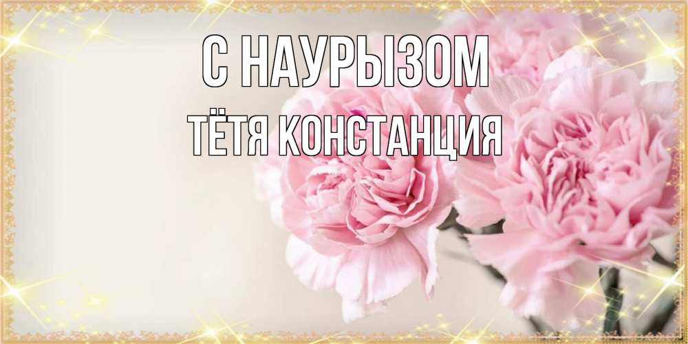 Открытка на каждый день с именем, Тётя-Констанция С наурызом открытка с розовыми цветами в рамочке с подписью праздник весны наурыз Прикольная открытка с пожеланием онлайн скачать бесплатно 