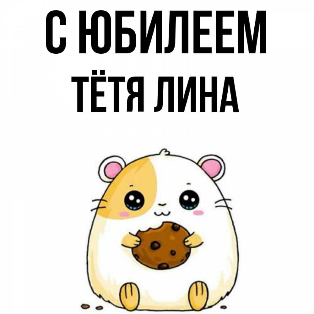 Открытка на каждый день с именем, Тётя-Лина С юбилеем с днюхой Прикольная открытка с пожеланием онлайн скачать бесплатно 