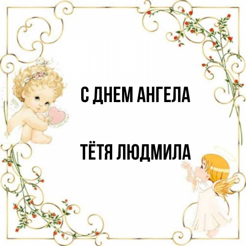 Открытка на каждый день с именем, Тётя-Людмила С днем ангела ангелы желают прекрасных именин Прикольная открытка с пожеланием онлайн скачать бесплатно 