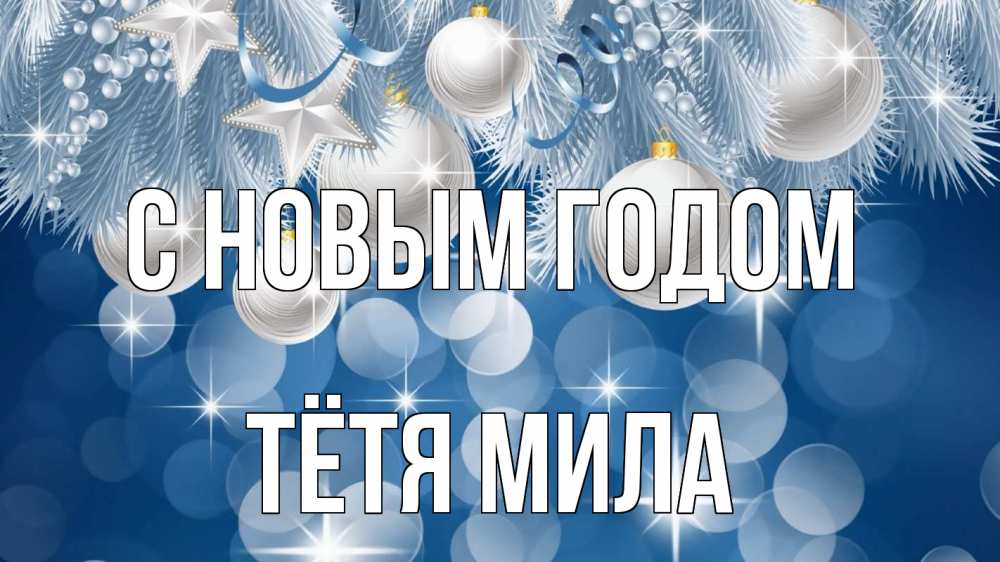 Открытка на каждый день с именем, Тётя-Мила С новым годом елочные игрушки Прикольная открытка с пожеланием онлайн скачать бесплатно 