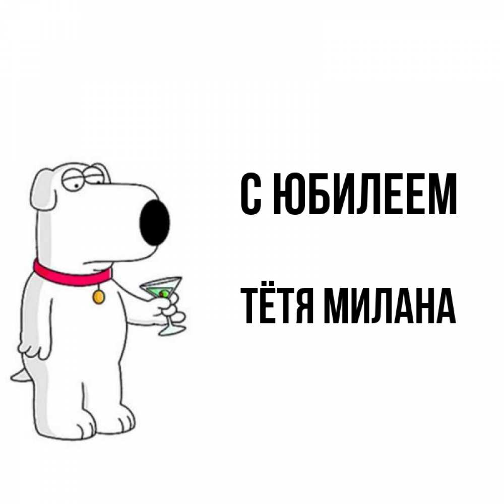 Открытка на каждый день с именем, Тётя-Милана С юбилеем песик с оливками Прикольная открытка с пожеланием онлайн скачать бесплатно 