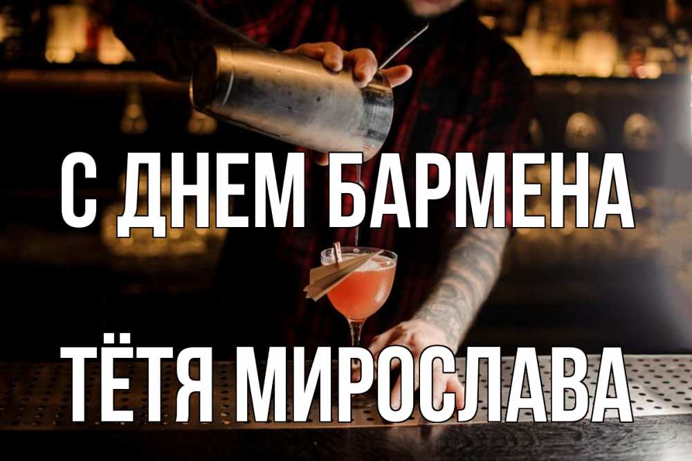 Открытка на каждый день с именем, Тётя-Мирослава С днем бармена с днем бармена Прикольная открытка с пожеланием онлайн скачать бесплатно 