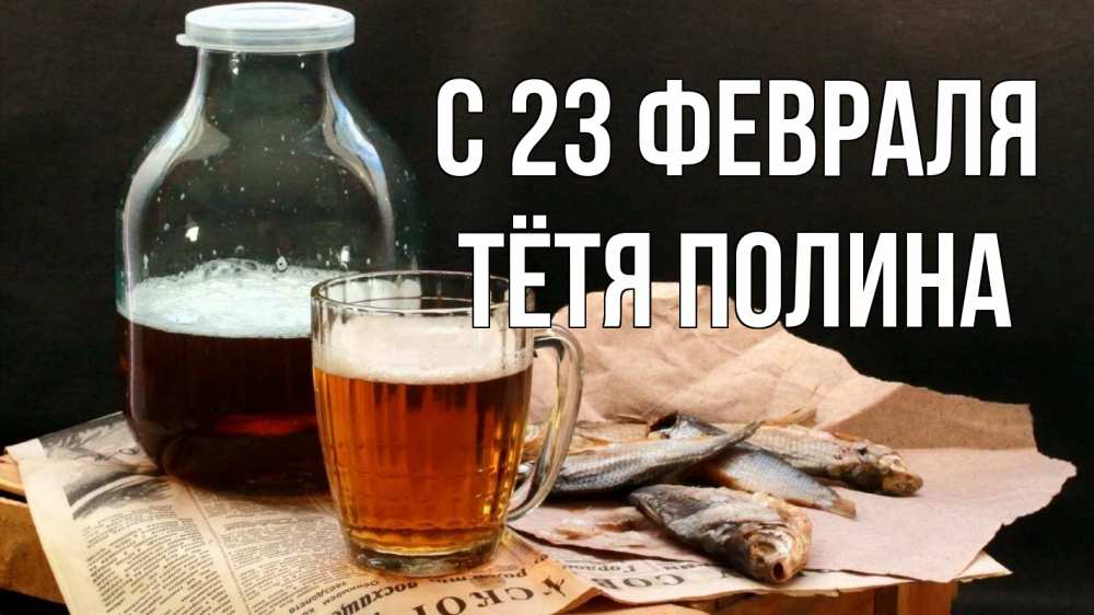 Открытка на каждый день с именем, Тётя-Полина С 23 февраля 23 февраля Прикольная открытка с пожеланием онлайн скачать бесплатно 
