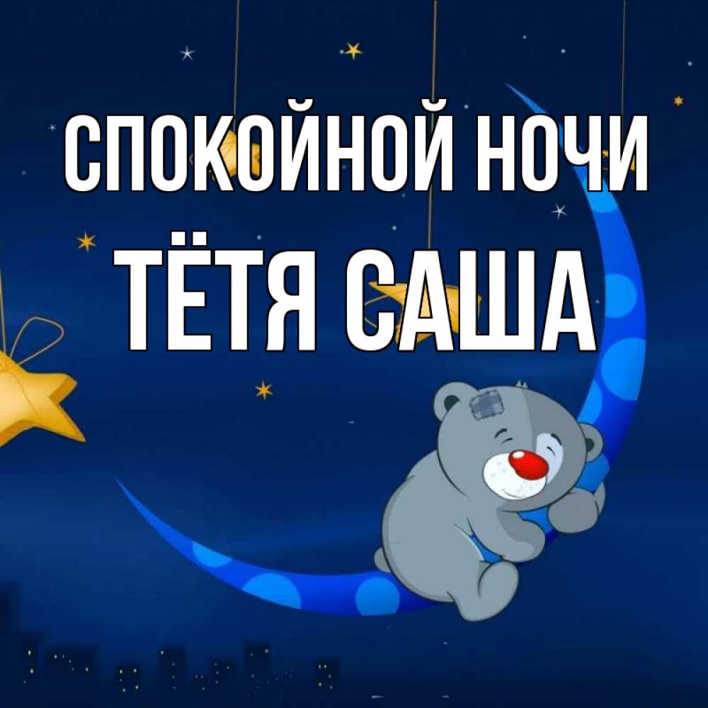 Открытка на каждый день с именем, Тётя-Саша Спокойной ночи над городом Прикольная открытка с пожеланием онлайн скачать бесплатно 