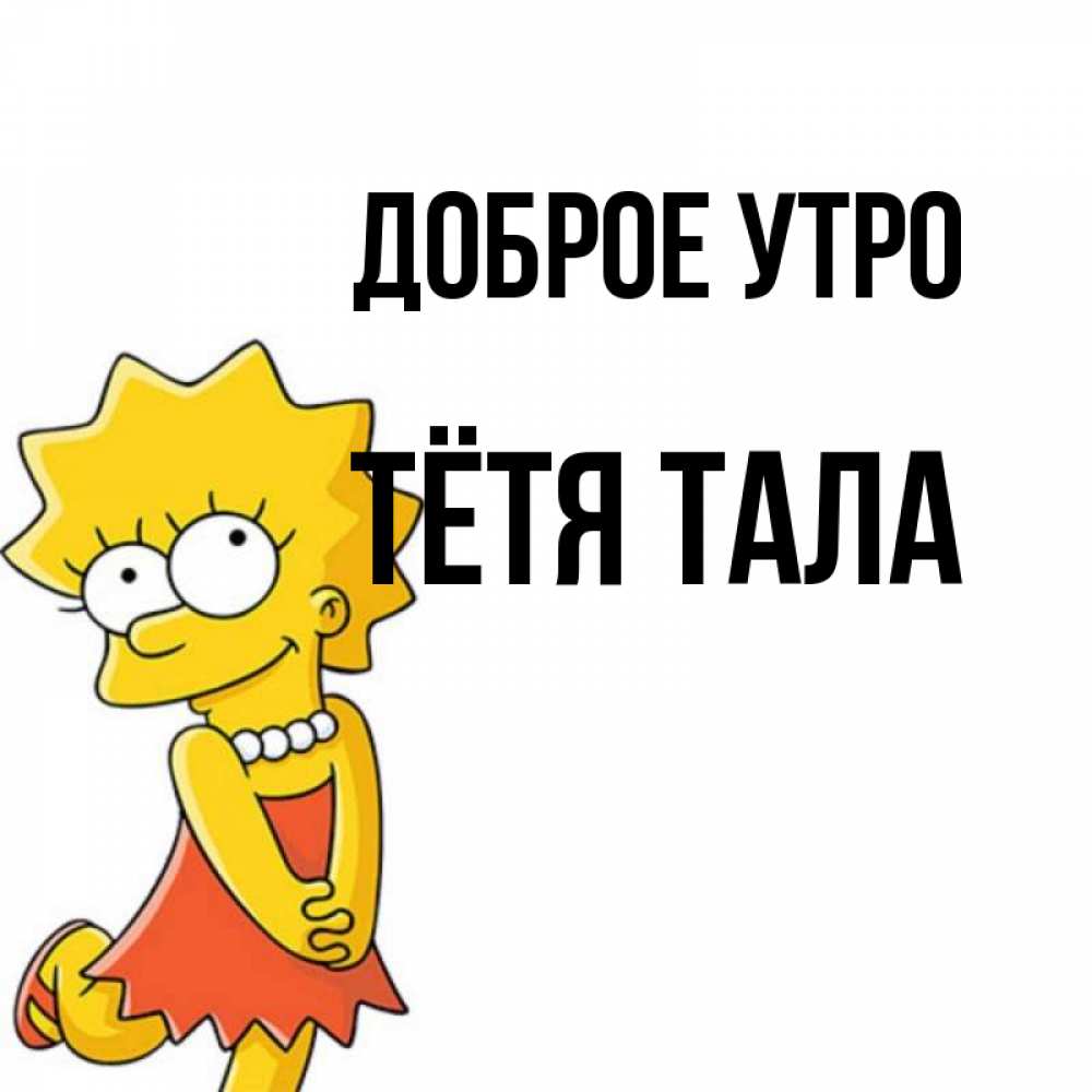 Открытка на каждый день с именем, Тётя-Тала Доброе утро в платье и ожерелье Прикольная открытка с пожеланием онлайн скачать бесплатно 