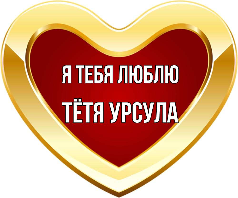 Открытка на каждый день с именем, Тётя-Урсула Я тебя люблю из краски Прикольная открытка с пожеланием онлайн скачать бесплатно 