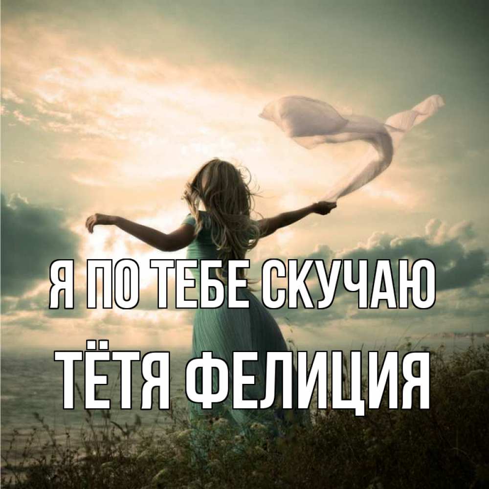 Открытка на каждый день с именем, Тётя-Фелиция Я по тебе скучаю белый флаг Прикольная открытка с пожеланием онлайн скачать бесплатно 