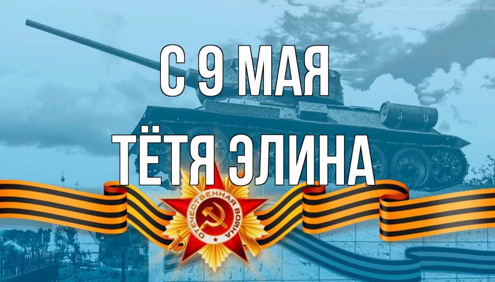 Открытка на каждый день с именем, Тётя-Элина С 9 мая 9 мая Прикольная открытка с пожеланием онлайн скачать бесплатно 