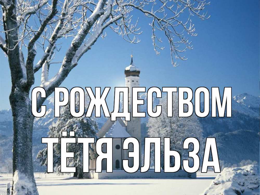 Открытка на каждый день с именем, Тётя-Эльза С рождеством зима, храм, костел Прикольная открытка с пожеланием онлайн скачать бесплатно 