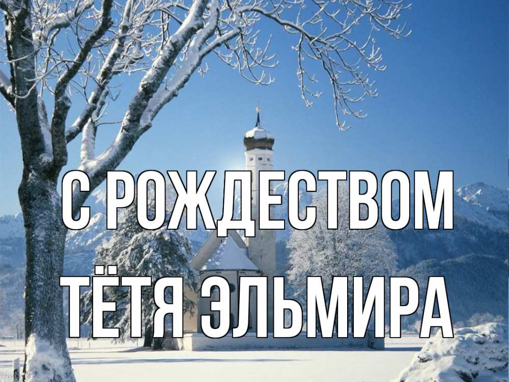 Открытка на каждый день с именем, Тётя-Эльмира С рождеством зима, храм, костел Прикольная открытка с пожеланием онлайн скачать бесплатно 