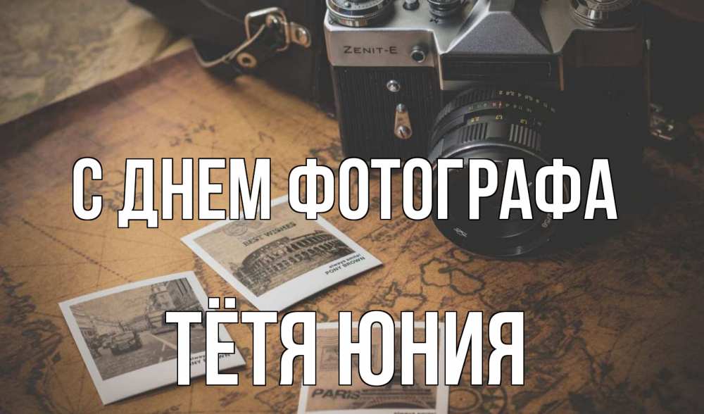 Открытка на каждый день с именем, Тётя-Юния С днем фотографа фотоаппарат, фотографии Прикольная открытка с пожеланием онлайн скачать бесплатно 