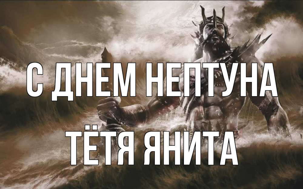 Открытка на каждый день с именем, Тётя-Янита С днем нептуна с днем Нептуна Прикольная открытка с пожеланием онлайн скачать бесплатно 