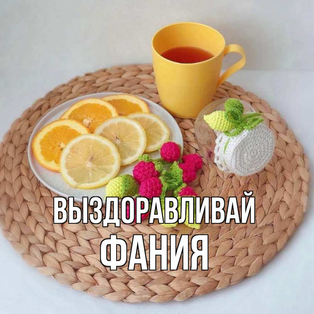 Открытка на каждый день с именем, Фания Выздоравливай вязаные штучки Прикольная открытка с пожеланием онлайн скачать бесплатно 