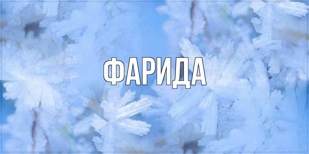 Открытка на каждый день с именем, Фарида Главная открытка на зимний день Прикольная открытка с пожеланием онлайн скачать бесплатно 
