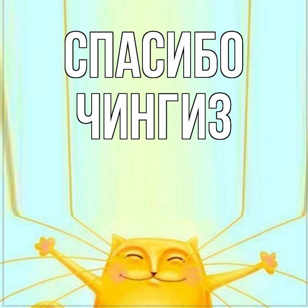 Открытка на каждый день с именем, Чингиз Спасибо кот с усами благодарит Прикольная открытка с пожеланием онлайн скачать бесплатно 