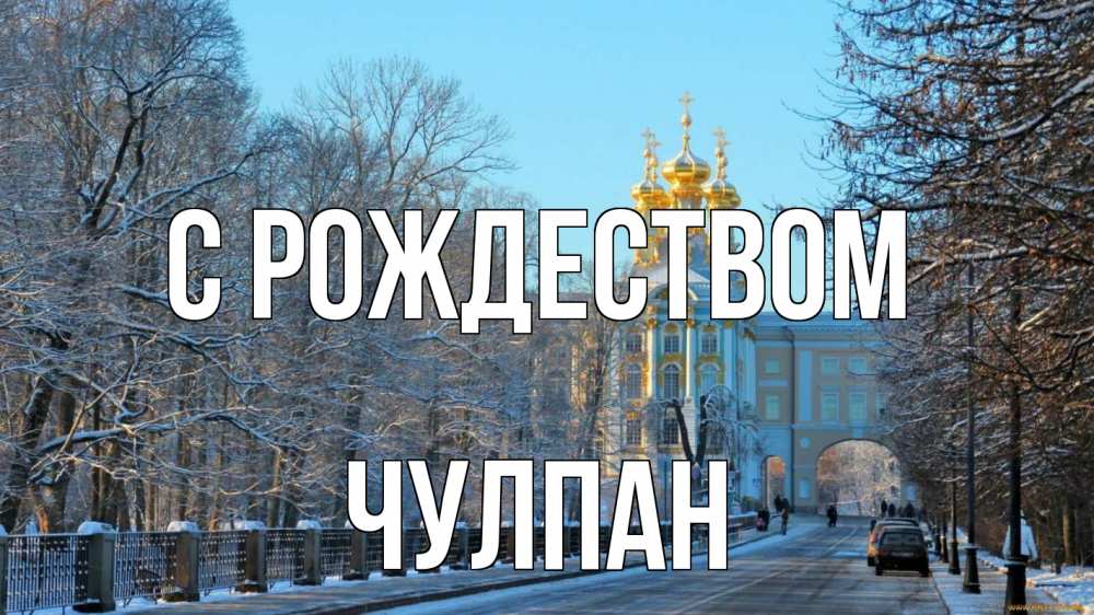 Открытка на каждый день с именем, Чулпан С рождеством храм Прикольная открытка с пожеланием онлайн скачать бесплатно 
